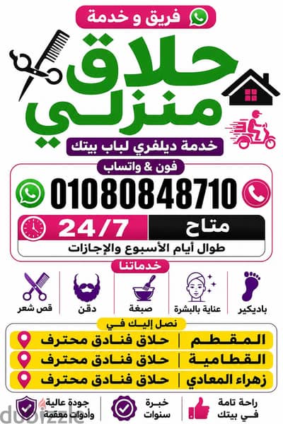 حلاق منزلي ديليڤري فندقي خاص "ب القاهرة والجيزة & باديكيير رجالي منزلي