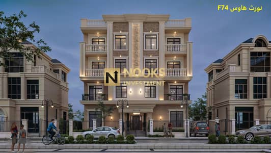 شقة للبيع شقة للبيع دور ثالث واجهة شرقي النورث هاوس F74 بالقرب من طريق السويس خصوصية تامة تقسيط مريح على 60 شهر