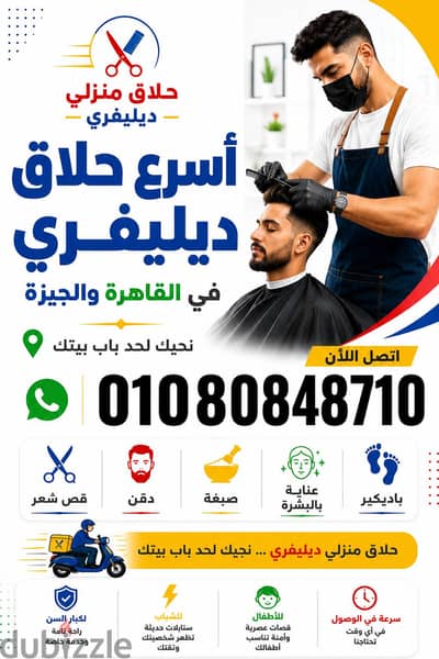 حلاق منزلي ب التجمع الخامس & حلاق ديليڤري بالقاهرة والجيزة &حلاق منزلي