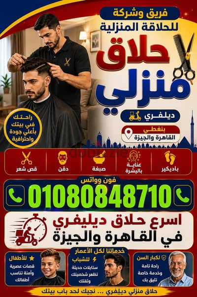 حلاق منزلي ديليڤري ب القاهرة والجيزة / كوافير رجالي منزلي / حلاق منازل