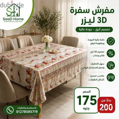 مفرش سفرة ليزر