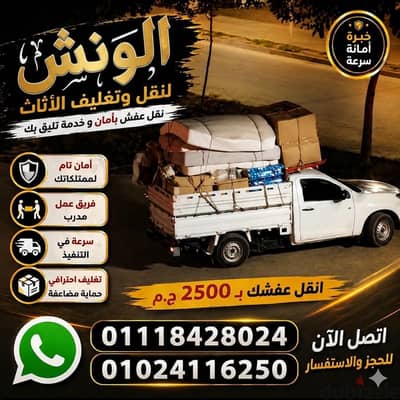 شركه الونش لنقل وتغليف الاثاث بالقاهرة