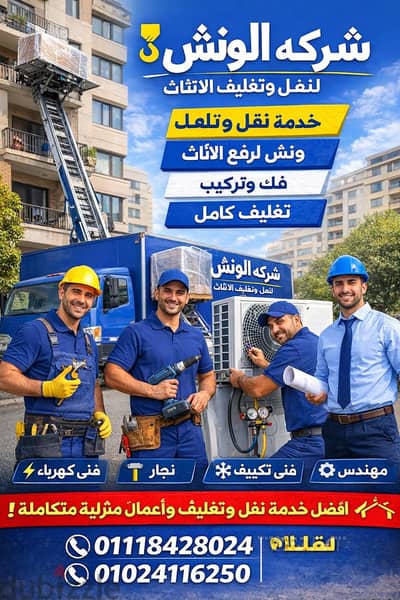 شركه الونش لنقل وتغليف الاثاث بالقاهرة