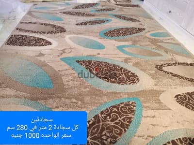 سجاد للبيع بسبب تغيير الديكور