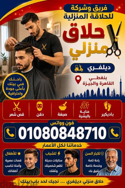 فريق حلاق منزلي ديليڤري " متنقل بالقاهرة والجيزة & Delivery VIP Barber