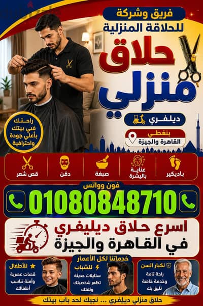 حلاق منزلي ديليڤري فندقي ب القاهرة والجيزة& اسرع خدمة للحلاقة المنزلية