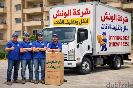 شركه الونش لنقل وتغليف الاثاث بالقاهرة