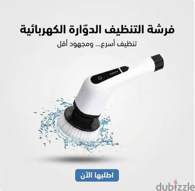 فرشه التنظيف الدّواره ااكهربائيه