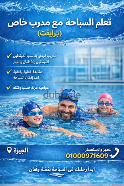 تعلم السباحه مع مدرب خاص (برايفت)