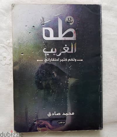 روايه طه الغريب