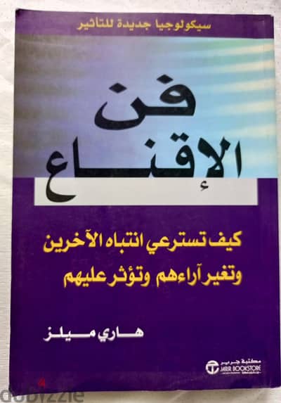 كتاب فن الاقناع لهارى ميلز