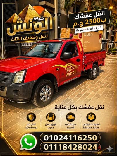 شركه الونش لنقل وتغليف الاثاث بالقاهرة