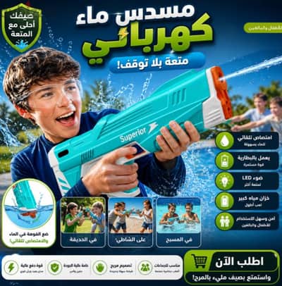 ترند الصيف! مسدس ماء كهربائي قوي للبالغين والاطفال (جديد زيرو بأقل سعر ترند الصيف! مسدس ماء كهربائي قوي للبالغين والاطفال (جديد زيرو بأقل سعر