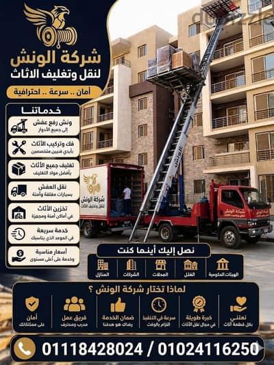 شركه الونش لنقل وتغليف الاثاث بالقاهرة