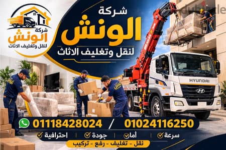 شركه الونش لنقل وتغليف الاثاث بالقاهرة