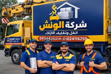 شركه الونش لنقل وتغليف الاثاث بالقاهرة