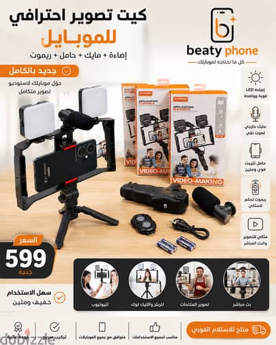  كيت تصوير احترافي للموبايل – إضاءة + مايك + حامل + ريموت