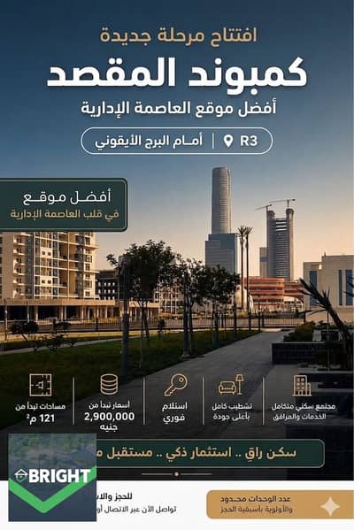 أستثمارك مضمون مع المقصد هتستلم بنص الثمن أخر شقة 162م - متشطبة - فيو ع البرج الايقوني بخصم 50% عالسعر فأحجز مكانك الان - al maqsed