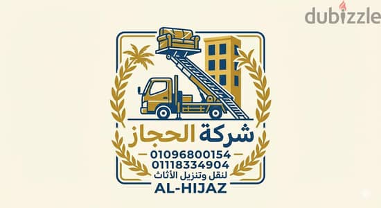 شركة الحجاز لنقل وتغليف الاثاث