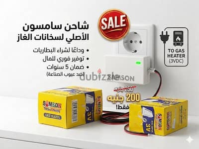 شاحن سخان