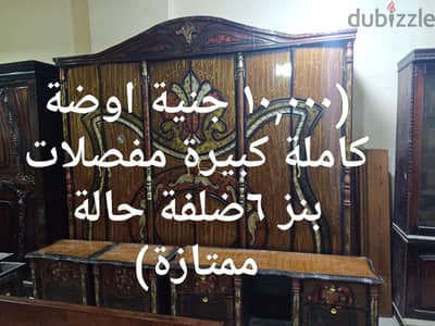 اوضة نوم كبيرة كاملة