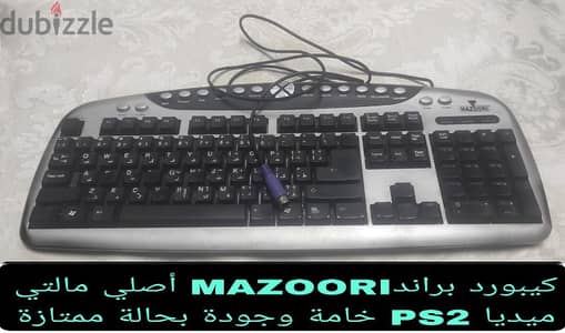 کیبورد لوحة مفاتيح MAZOORIأصلي مالتي ميديا PS2 خامة وجودة بحالة ممتازة