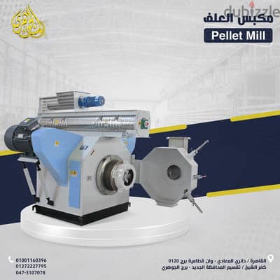 مكبس العلف