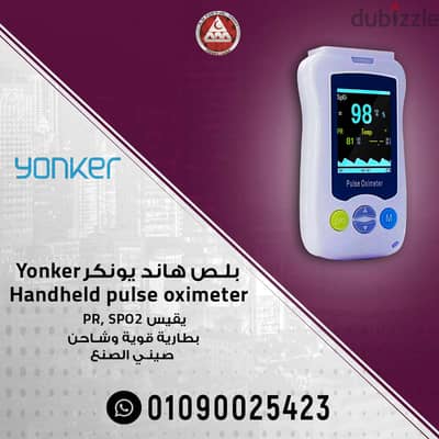 هاند هيلد بلص أوكسيميتر يونكرHandheld yonker pulse