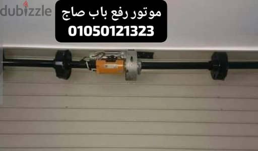 موتور رفع الابواب الصاج