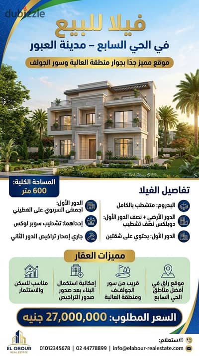 فيلا للبيع في الحي السابع أرقي أحياء العبور ٦٠٠ متر