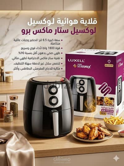 ايرفراير لوكسيل التركي  سعه ٨. ٥ لتر لاكل صحى وسريع بضمان سنتين