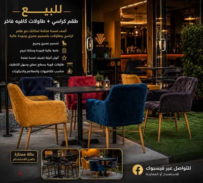 طقم كراسي كافيه + طاولات فخمة للبيع | جاهز للمشروع بحالة ممتازة