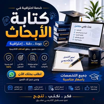 كتابه ابحاث مميزه وباسعار مناسبه