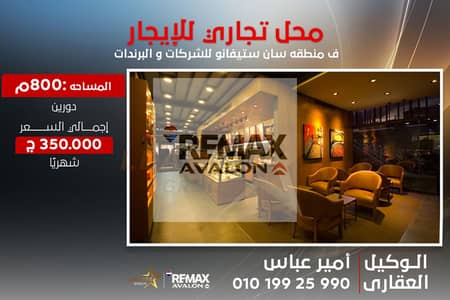 محل دوبلكس للايجار المفروش 800 م سان ستيفانو (علي البحر مباشرة)