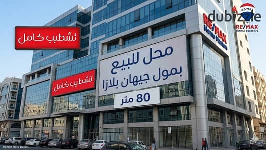 محل للبيع - بالمنصورة -  مول جيهان بلازا  -رئيسي ناصيه