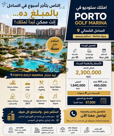 امتلك ستوديو في Porto Golf Marina بمساحة 30 متر، استلام خلال سنة،
