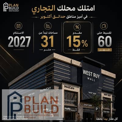 امتلك محلك التجاري 31م في West Ruy Mall بالفردوس الجديدة. مقدم 15% وتقسيط حتى 5 سنوات، بموقع حيوي يخدم أكثر من 1053 عمارة.