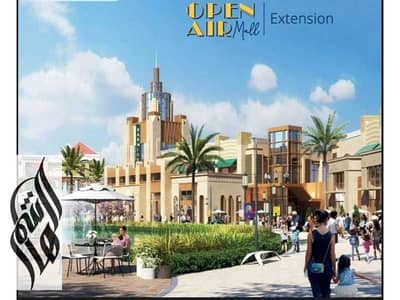 عيادة 38م للبيع بـ Open Air Mall Extension، أقل من سعر الشركة بـ8 مليون، استلام 2026.