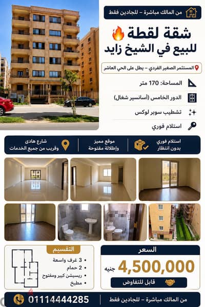 شقة  للبيع في الشيخ زايد  (المستثمر الصغير – الحي العاشر)