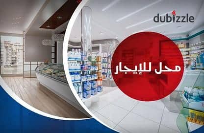 Shop for rent in Kafr Abdo Ali Janinah the Mbi area, with a space of 120m for major brands and companies only. Unique advertising face, very distinctive location.
