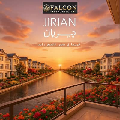 شقه للبيع باطلاله مميزه علي النيل ومتشطبه Ultra modern في كمبوند جيريان Jirian Shiekh zayed