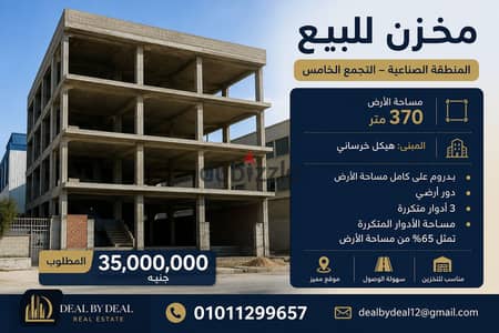 مخزن للبيع المنطقة الصناعية التجمع الخامس مبنى هيكل خرسانى مساحه الارض 370متر بدروم ارضى و3 متكرر