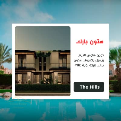 توين هاوس للبيع ريسيل بكمبوند ستون بارك شركة رؤية PRE ذا هيلز The Hills Stone Park Roaya Development بسعر وموقع مميز جدا علي تبة عالية فيو مميز بحيرة