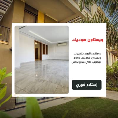 دوبلكس للبيع ريسيل 256م بسعر مميز بكمبوند ويستاون Westown سوديك الشيخ زايد - ويست تاون بجوار كازا و كورتياردز و بيفرلي هيلز و أليجريا و فورتي ويست