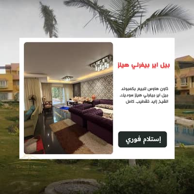 تاون هاوس للبيع بكمبوند بيل اير بيفرلي هيلز سوديك الشيخ زايد تشطيب كامل Bel Air Beverly Hills بجوار ويست تاون كورت يارد و اليجريا و فورتي ويست و كازا