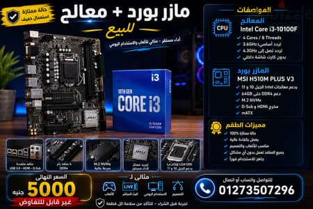 طقم Intel Core i3-10100F + MSI H510M PLUS V3 للبيع | حالة ممتازة