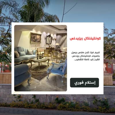 للبيع فيلا تاون هاوس ريسيل بكمبوند كونتيننتال ريزدنس الشيخ زايد Continental Residence بجوار بيفرلي هيلز و اليجريا و ويستاون و بيل اير والكرمة 4