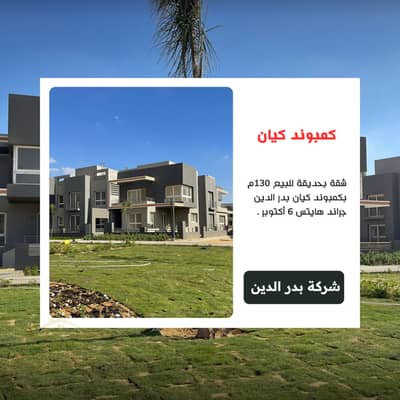 شقة بحديقة للبيع 130م بحديقة بكمبوند كيان Kayan بدر الدين جراند هايتس 6 أكتوبر بالقرب من ماونتن فيو أي سيتي أكتوبر بلازا و جنة أكتوبر و جرين 5 و ONE33