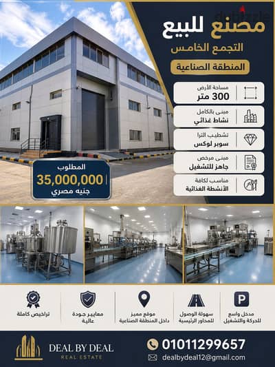 مصنع للبيع التجمع الخامس المنطقة الصناعية مساحه 300متر مبنى بالكامل نشاط غذائى مطلوب 35 مليون تشطيب الترا سوبر لوكس