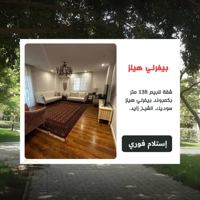 Apartment for sale 138 sqm in Beverly Hills compound Sodic Sheikh Zayed at a very special price and location